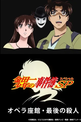 金田一少年之事件簿 2007年特别篇封面
