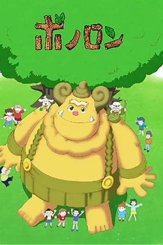 Bonolon～不可思议森林的传说～封面