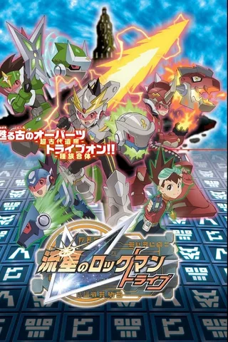 流星之洛克人 Tribe封面