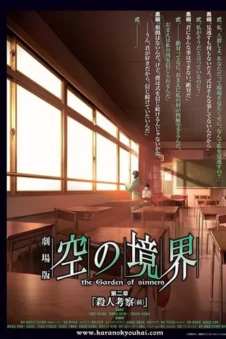 剧场版 空之境界 第二章 杀人考察（前）封面