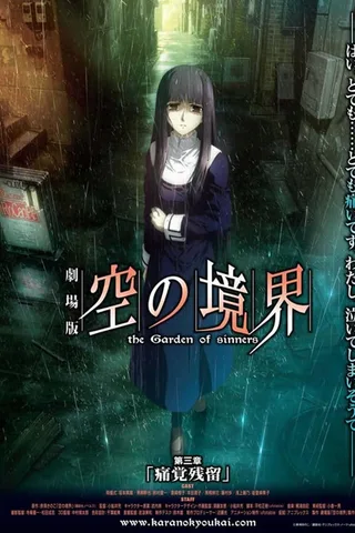 剧场版 空之境界 第三章 痛觉残留封面