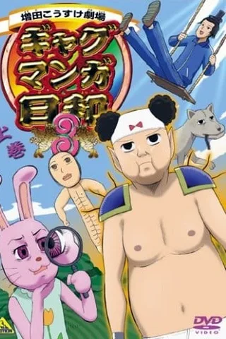 搞笑漫画日和3封面