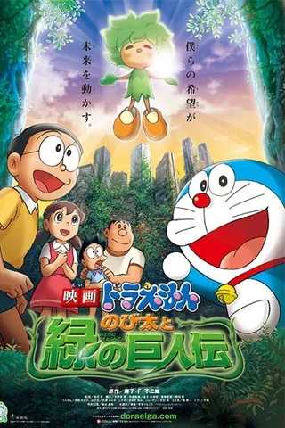 哆啦A梦：大雄与绿巨人传封面