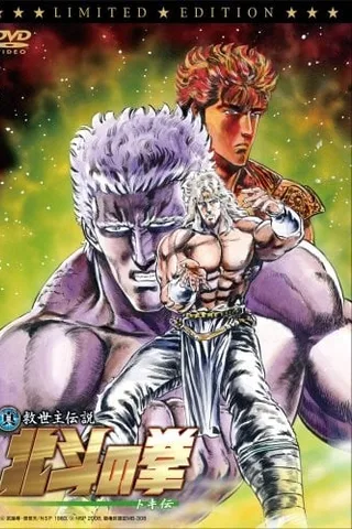真救世主传说 北斗神拳 托奇传封面