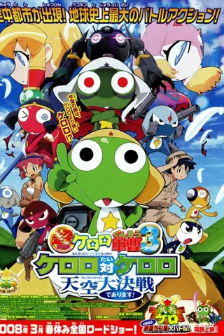 超剧场版 Keroro军曹3 Keroro 对 Keroro 天空大决战封面