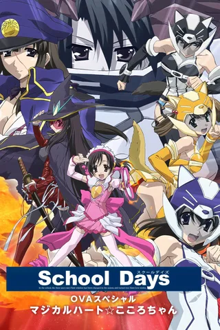 日在校园OVA 魔法少女小心心封面