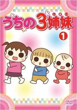 我家三姐妹封面