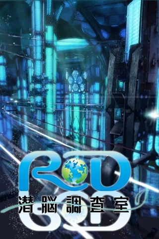 RD 潜脑调查室封面