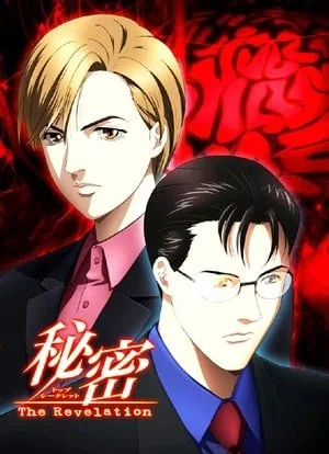 秘密 ～The Revelation～封面