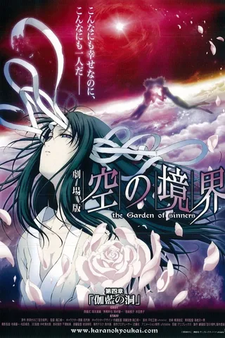 剧场版 空之境界 第四章 伽蓝之洞封面