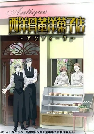 西洋古董洋菓子店封面