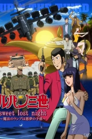 鲁邦三世 Sweet Lost Night～魔法神灯是噩梦的预兆～封面