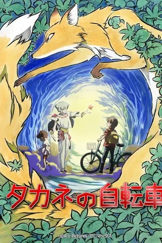 高岭的自行车封面
