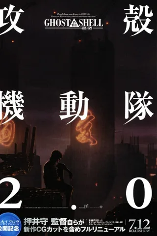 攻壳机动队2.0封面