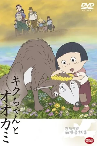 小菊与大野狼封面