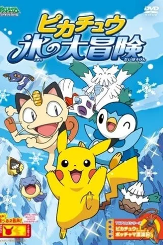 皮卡丘冰之大冒险封面