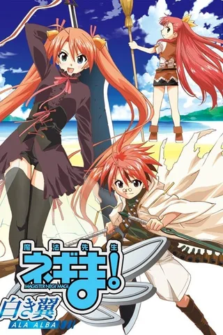 魔法老师涅吉！～白之翼 ALA ALBA～封面