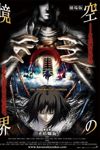 剧场版 空之境界 第五章 矛盾螺旋封面