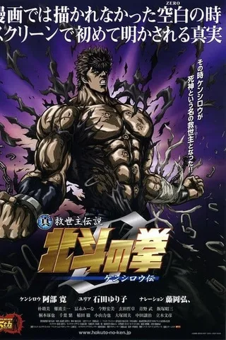 真救世主传说 北斗神拳ZERO 拳四郎传封面