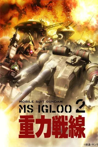 机动战士高达MS IGLOO 2 重力战线封面