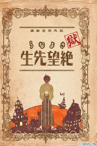 狱・再见绝望先生封面