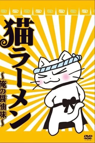猫拉面 第二季封面