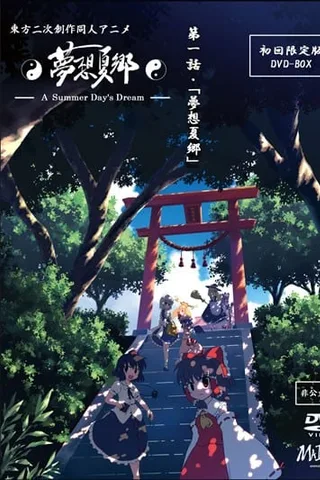 东方梦想夏乡封面