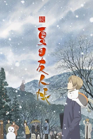 续 夏目友人帐封面