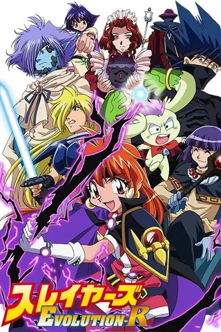 秀逗魔导士EVOLUTION-R封面