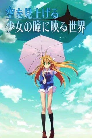 仰望天空的少女瞳中的世界封面