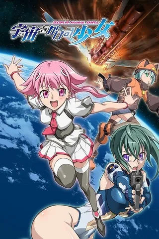 穿越宇宙的少女封面