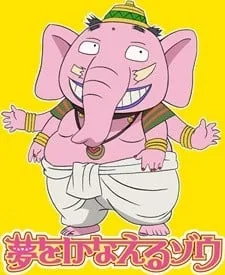 梦象成真封面