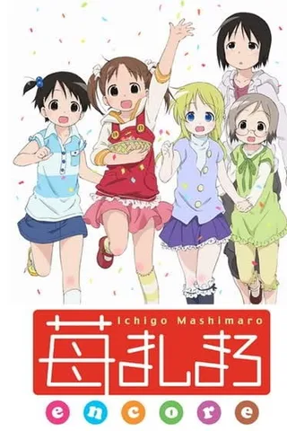 草莓棉花糖 OVA 第2期封面