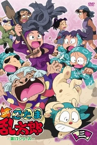 忍者乱太郎 17期封面