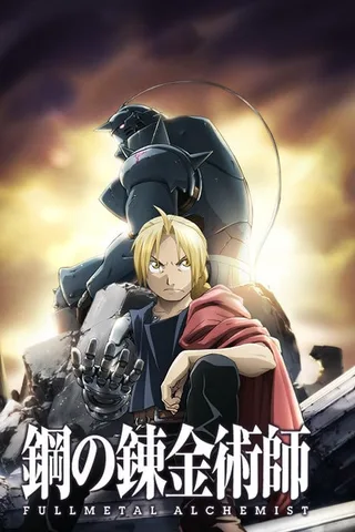 钢之炼金术师 FULLMETAL ALCHEMIST封面
