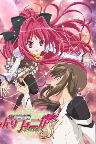 神曲奏界Polyphonica crimson S封面