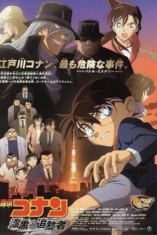 名侦探柯南 漆黑的追迹者封面