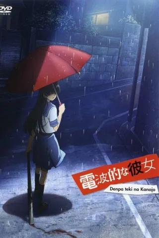 电波系彼女封面