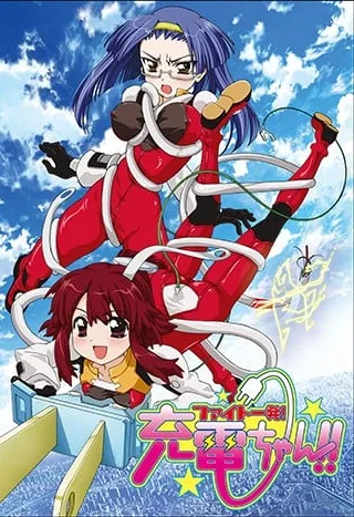 魔力充电娘封面