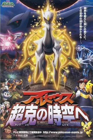 剧场版宝可梦 钻石&珍珠: 阿尔宙斯 超克的时空封面