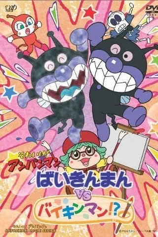それいけ! アンパンマン ばいきんまんVS(たい)バイキンマン!?封面