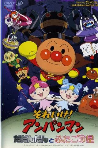 それいけ!アンパンマン だだんだんとふたごの星封面