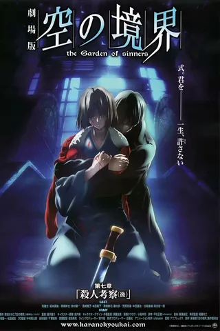 剧场版 空之境界 第七章 杀人考察（后）封面