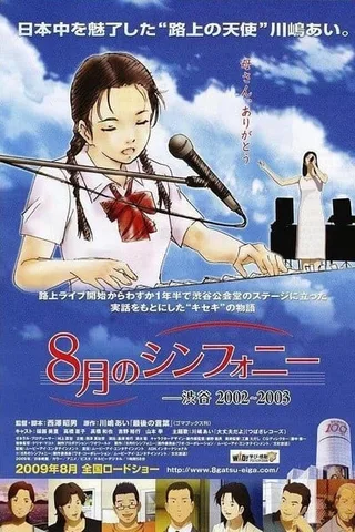 八月奏曲封面