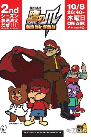 秘密结社鹰之爪 第二季封面