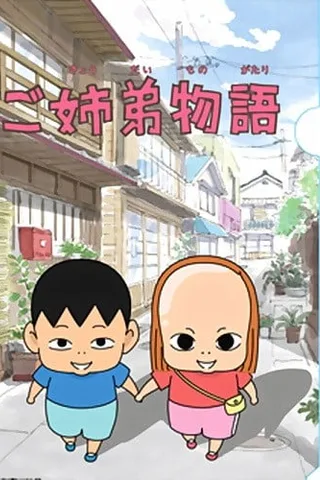 姐弟物语封面