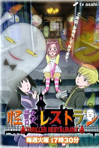 怪谈餐馆封面