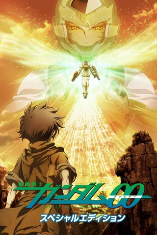 机动战士高达00 Special Edition封面