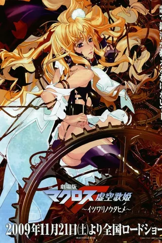 剧场版 超时空要塞F 虚空歌姬封面