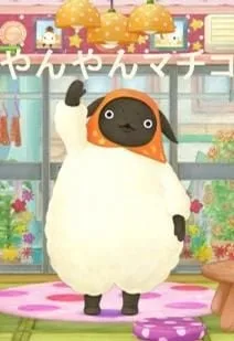 波波咩封面